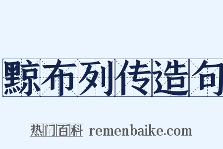 黥布列传造句是什么意思的图片